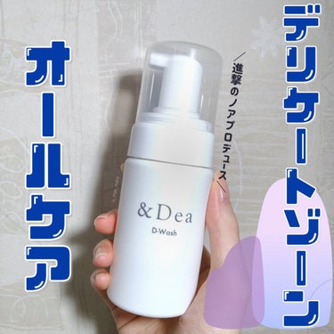 ディーウォッシュ/&Dea/その他生理用品を使ったクチコミ（1枚目）