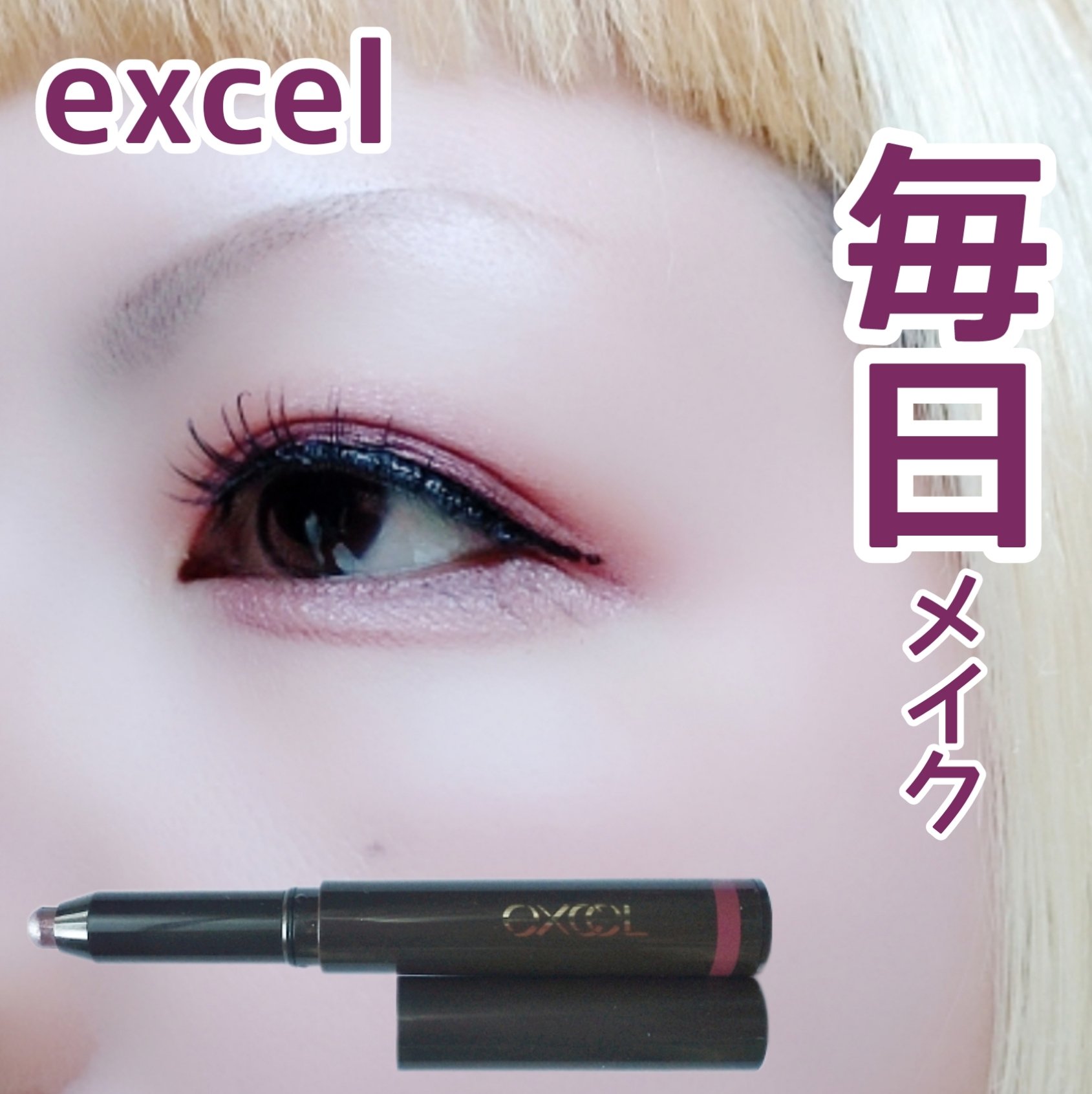 グリームオンフィットシャドウ/excel/スティックアイシャドウを使ったクチコミ（1枚目）