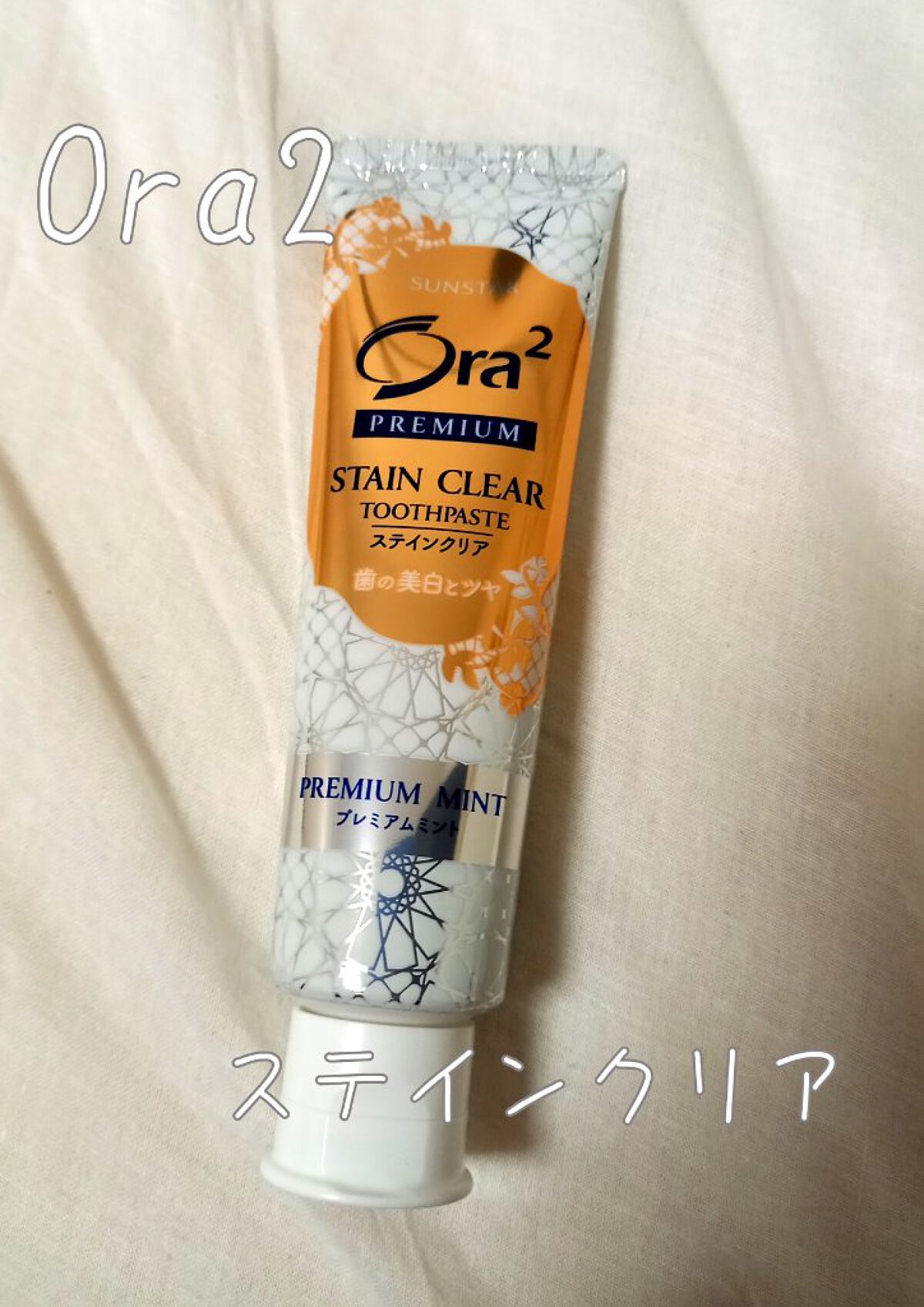 オーラツー プレミアム スティンクリアペースト プレミアムミント/オーラツー/歯磨き粉を使ったクチコミ（1枚目）