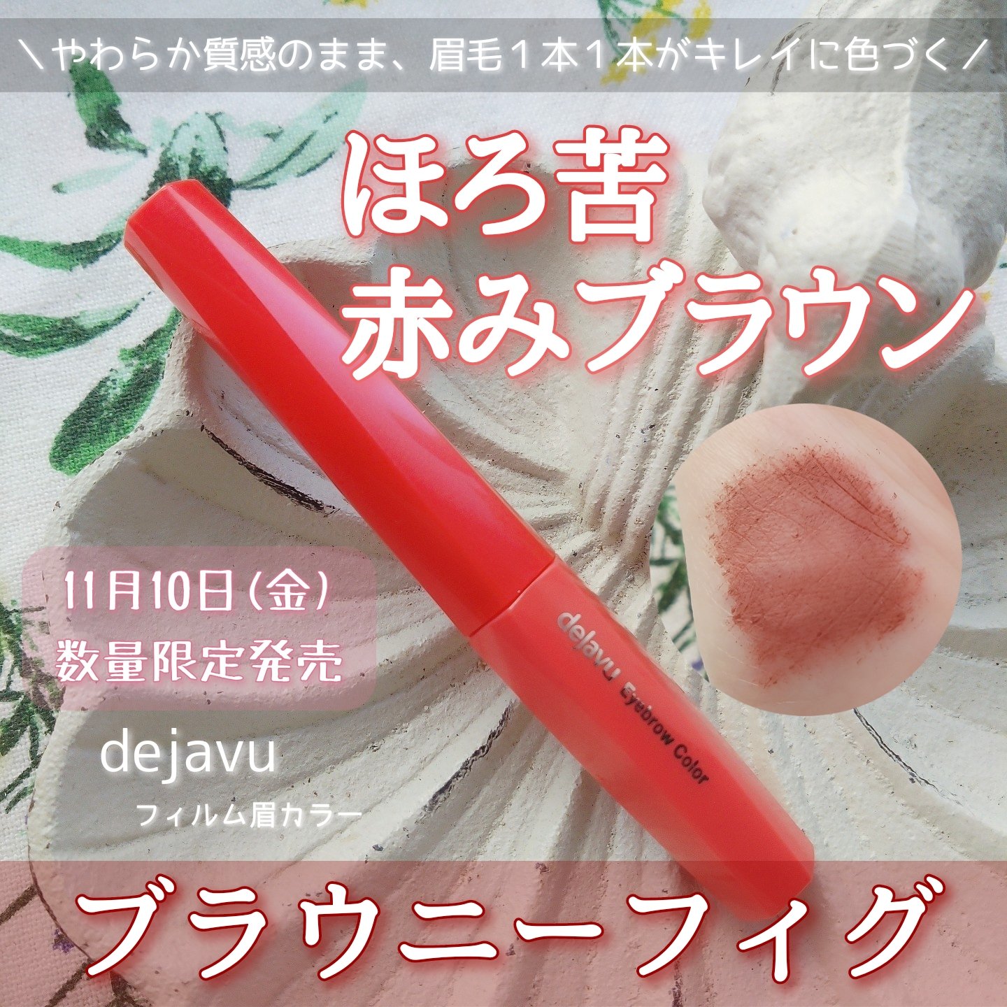 フィルム眉カラー ブラウニーフィグ（数量限定）/デジャヴュ/眉マスカラを使ったクチコミ（1枚目）