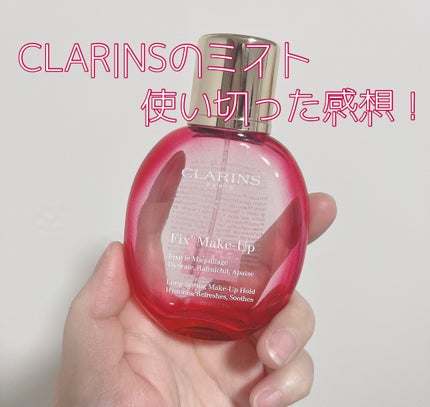 フィックス メイクアップ/CLARINS/ミスト状化粧水を使ったクチコミ(1枚目)