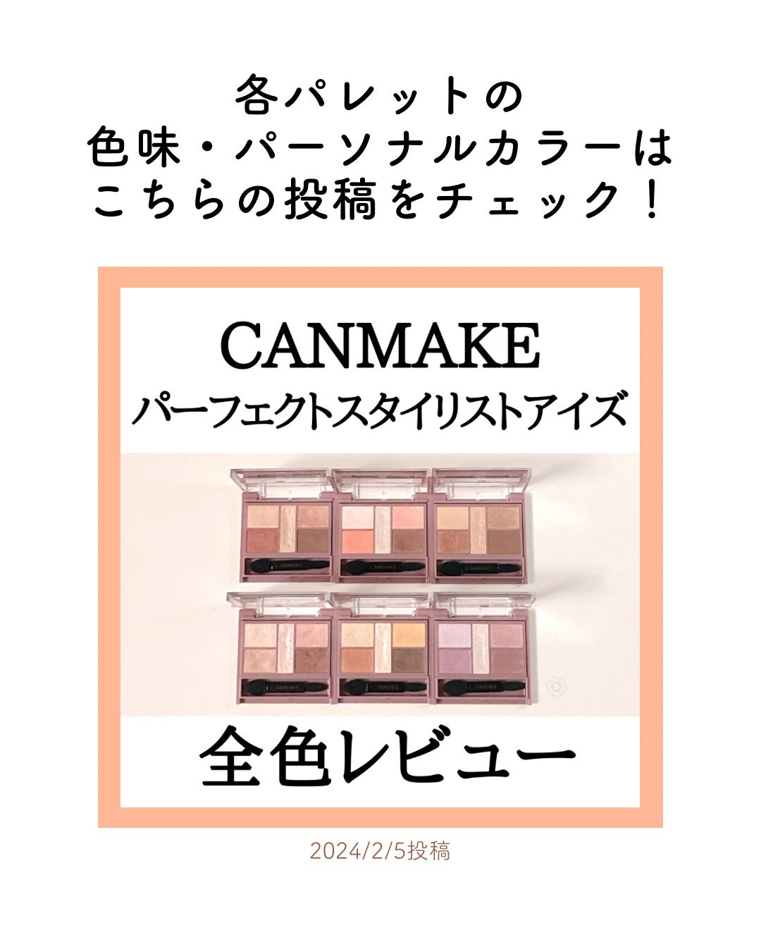 パーフェクトスタイリストアイズ/キャンメイク/アイシャドウパレットを使ったクチコミ(4枚目)