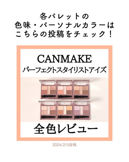 パーフェクトスタイリストアイズ/キャンメイク/アイシャドウパレットを使ったクチコミ(4枚目)