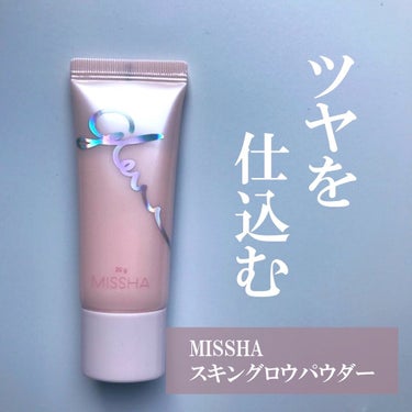 ミシャ グロウ スキンバーム ミニ 20g/MISSHA/化粧下地を使ったクチコミ（1枚目）