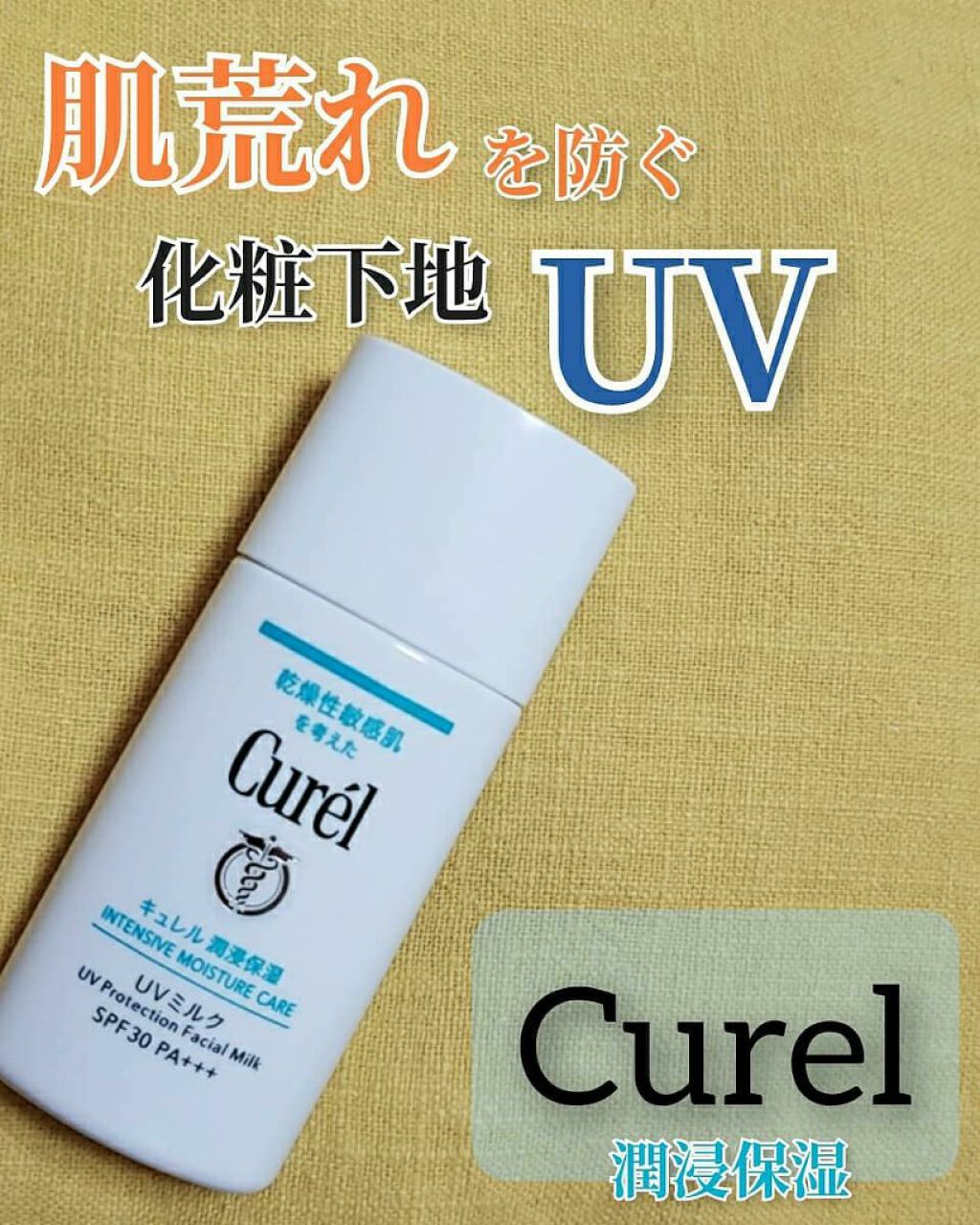 潤浸保湿 ベースミルク /キュレル/日焼け止めミルクを使ったクチコミ(1枚目)