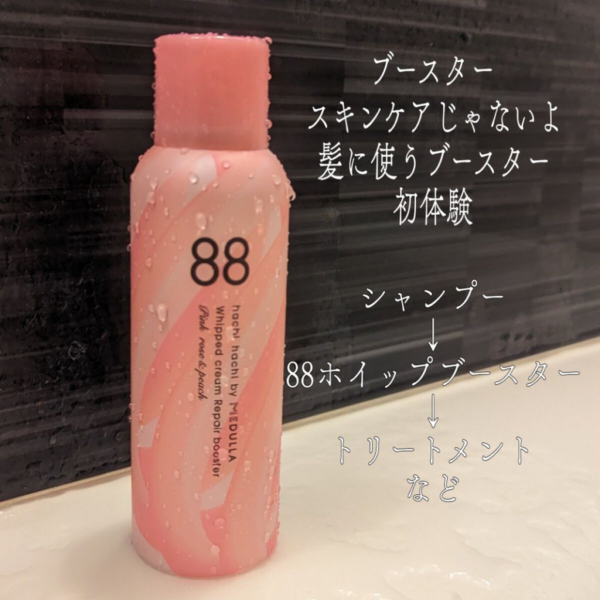 ホイップクリームリペアブースター PINK RosePeach/88 by MEDULLA/洗い流すヘアトリートメントを使ったクチコミ（2枚目）