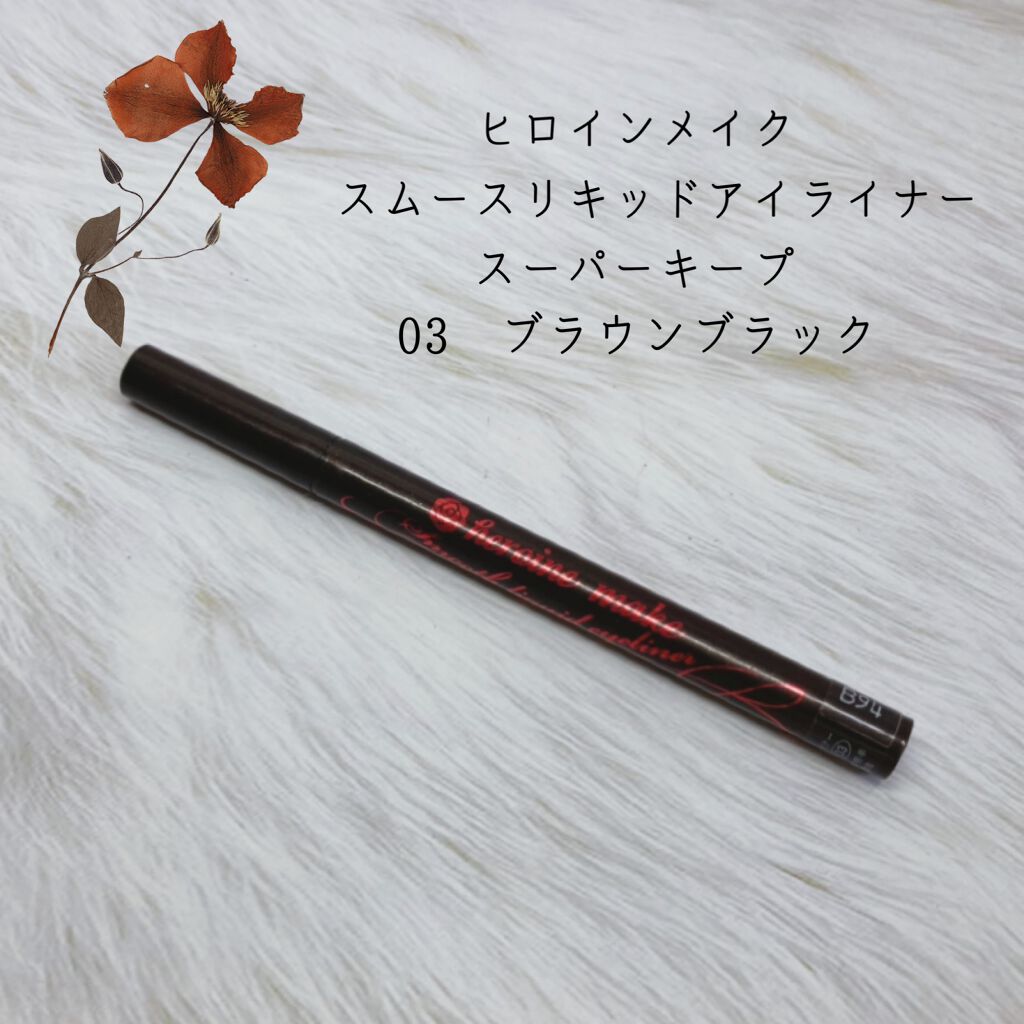 スムースリキッドアイライナー スーパーキープ/ヒロインメイク/リキッドアイライナーを使ったクチコミ(1枚目)