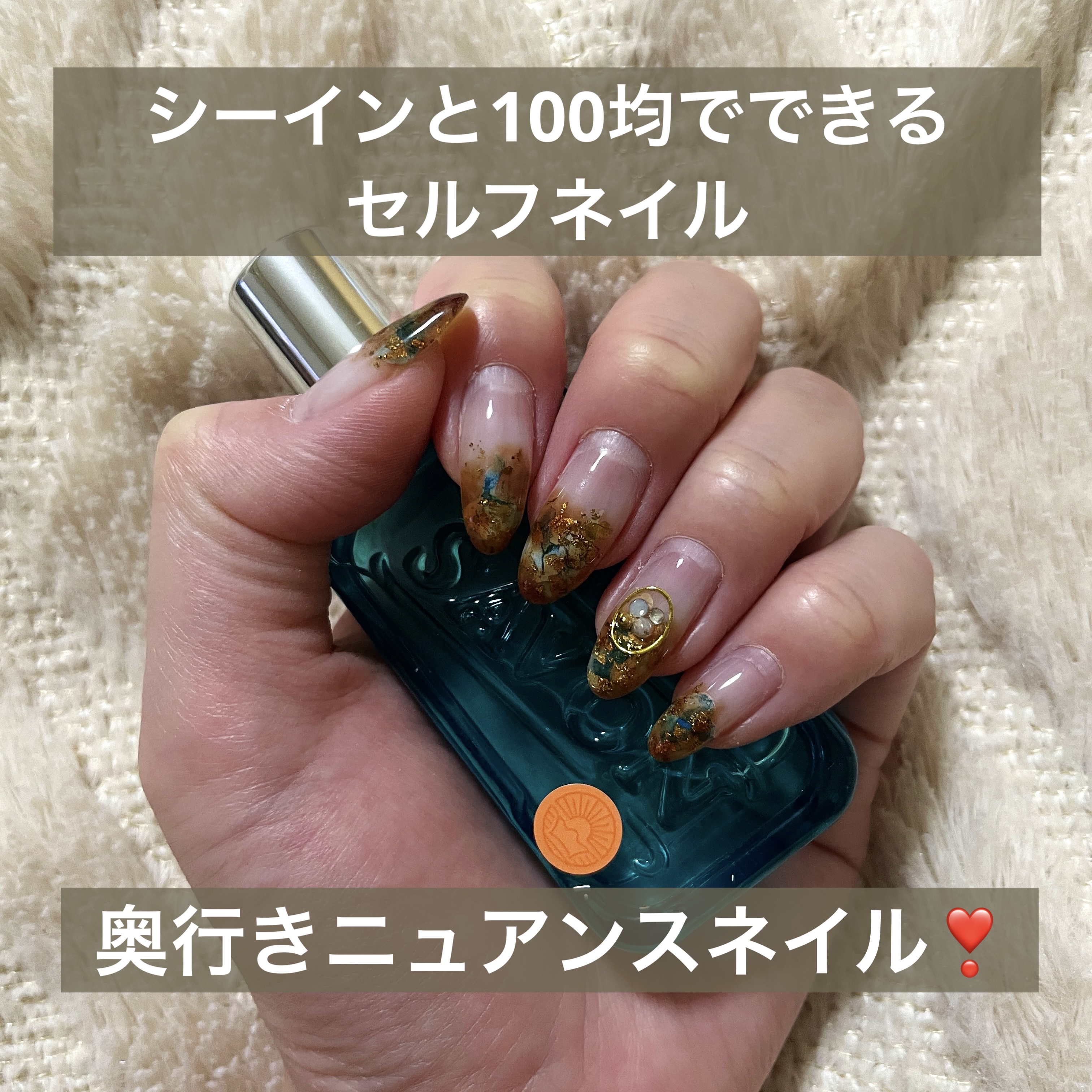 セルフネイル紹介！


シーインと100均アイテムでできる、簡単ニュアンスネイルです🫶


ポイントは、シールとナゲットをカラージェルの下にすること

簡単な工程でも奥行きが出てシャレ感が出ます☺️


ビルダージェルで厚みと強度をつけて