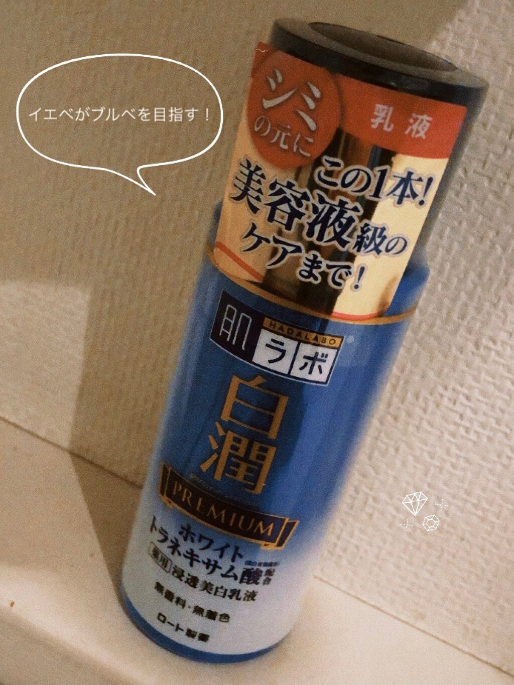 白潤プレミアム 薬用浸透美白乳液/肌ラボ/乳液を使ったクチコミ(1枚目)