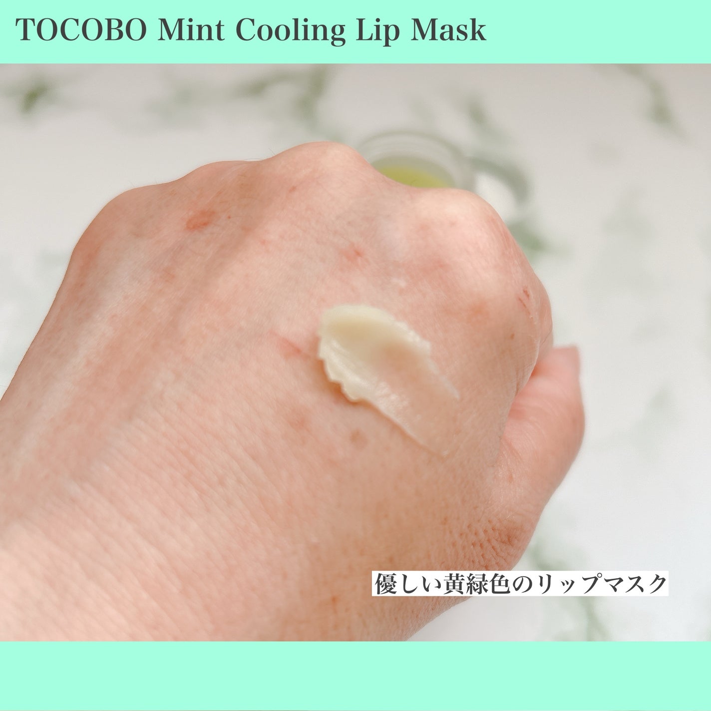 ミントクーリングリップマスク/TOCOBO/リップマスクを使ったクチコミ(4枚目)