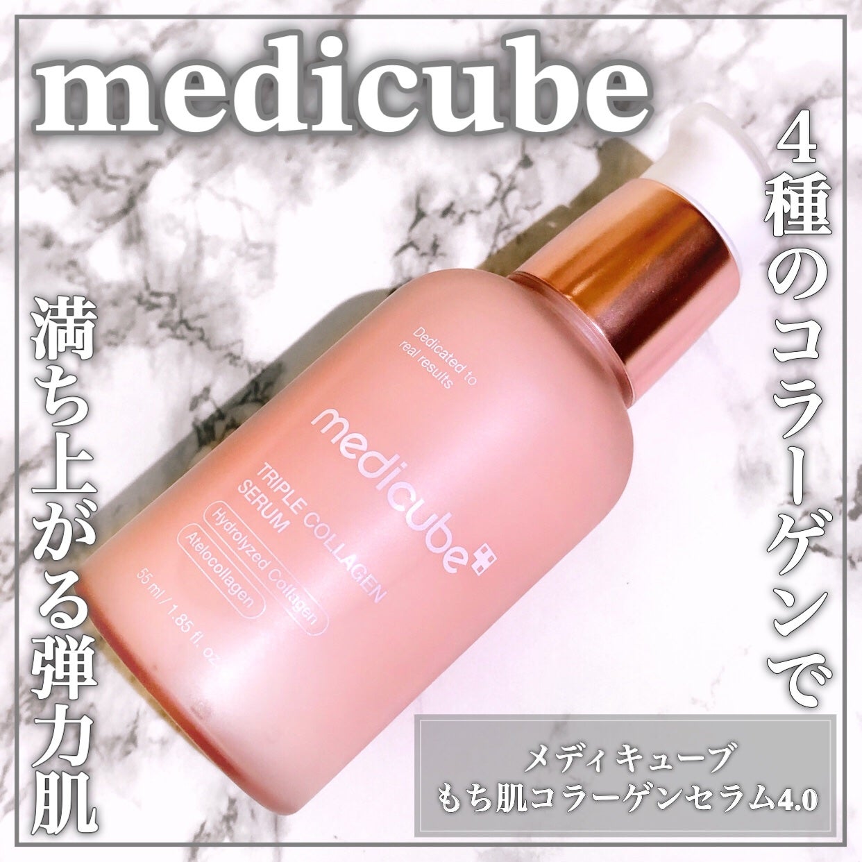もち肌コラーゲンセラム3.0/MEDICUBE/美容液を使ったクチコミ(1枚目)