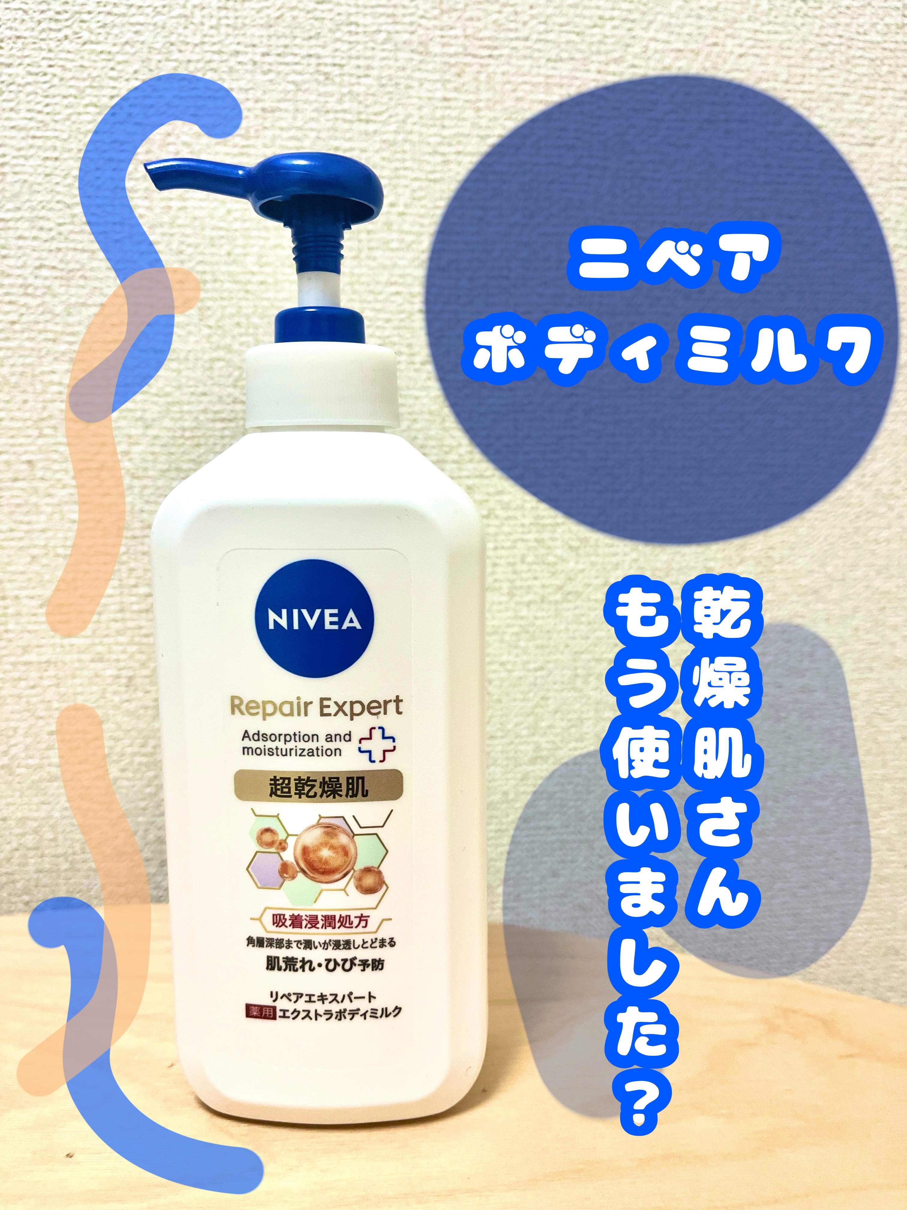 ニベア リペアエキスパート 薬用エクストラボディミルク 超乾燥肌用/ニベア/ボディミルクを使ったクチコミ（1枚目）