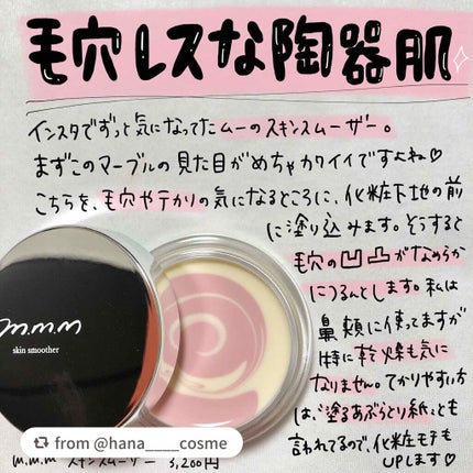 スキンスムーザー/m.m.m/化粧下地を使ったクチコミ(1枚目)