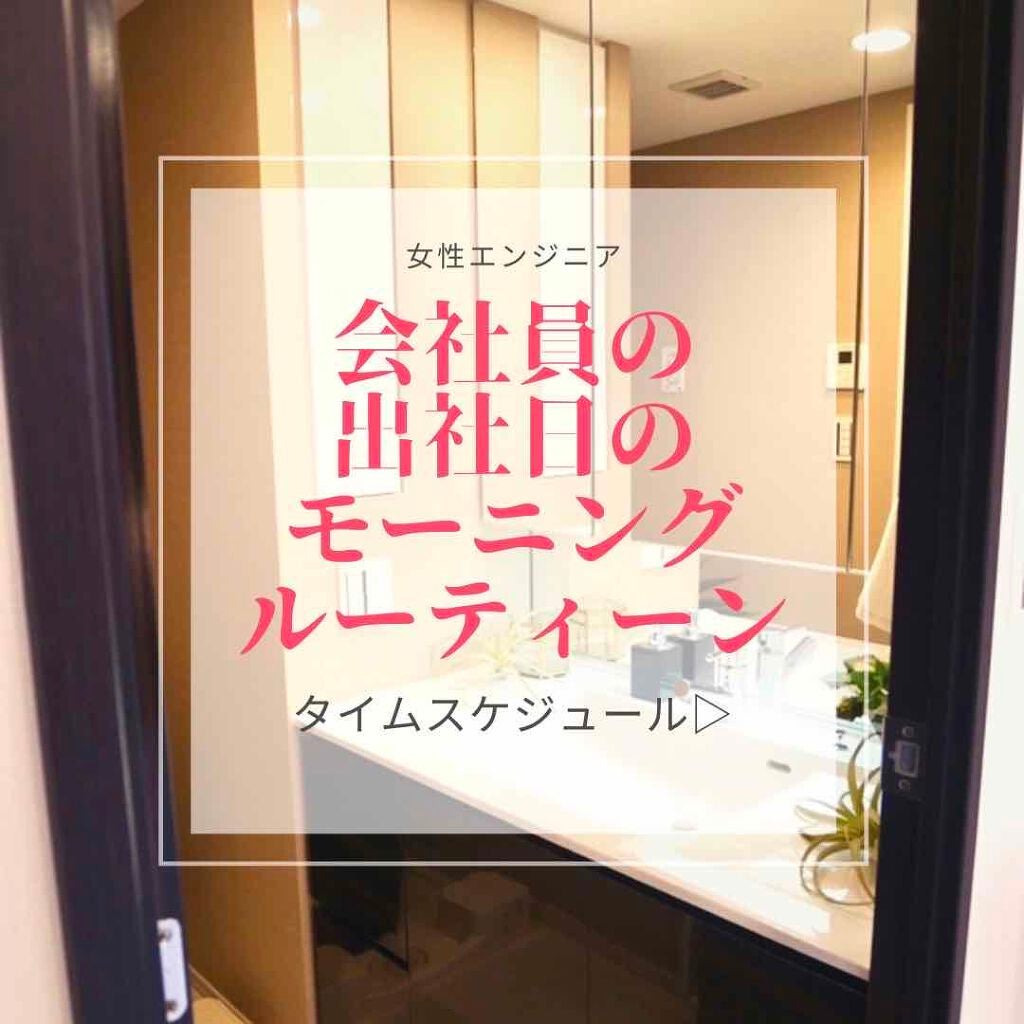 Aimi on LIPS 「学生必見♡20代女性会社員(都内住まい)の私のモーニングルーテ..」(1枚目)