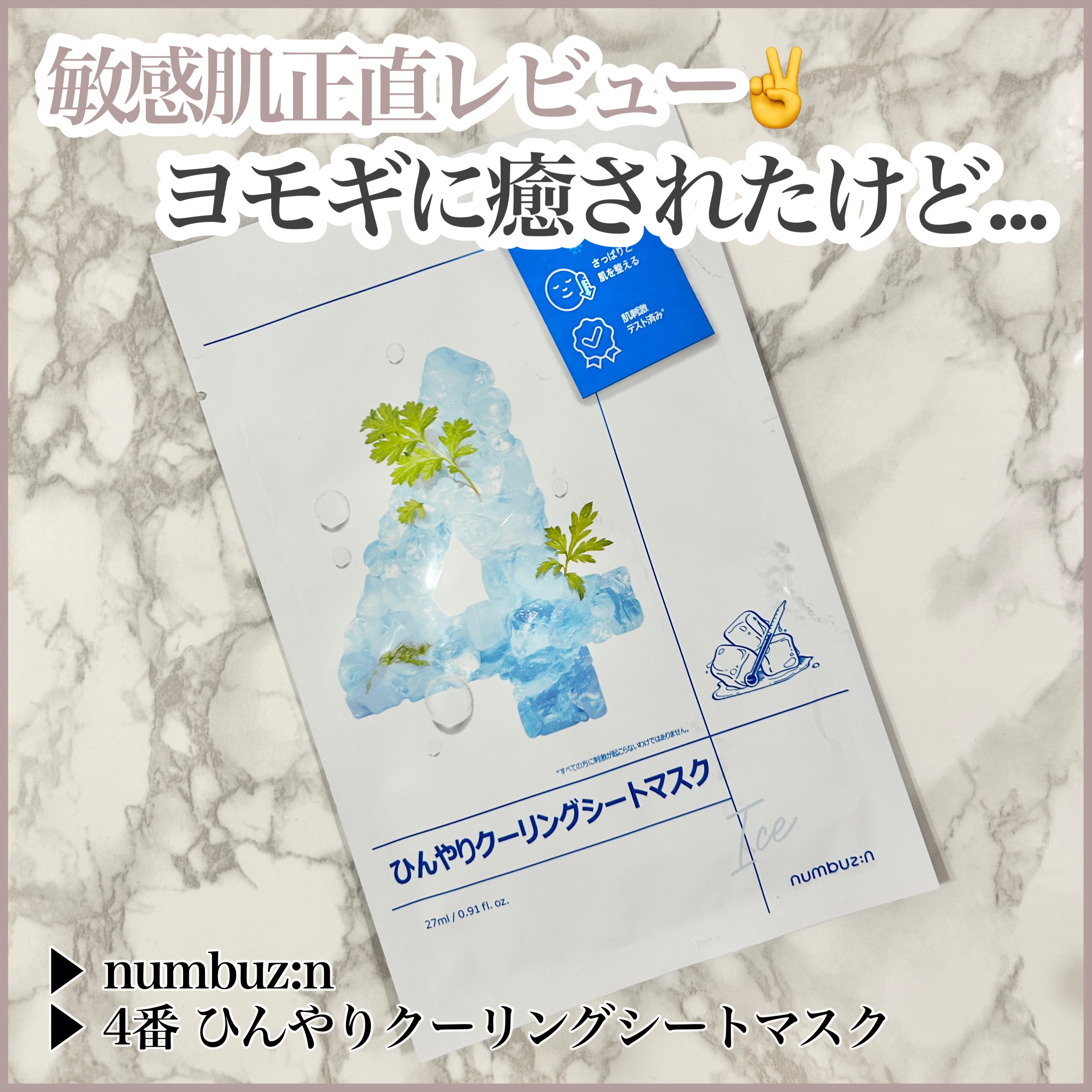4番 ひんやりクーリングシートマスク/numbuzin/シートマスク・パックを使ったクチコミ（1枚目）