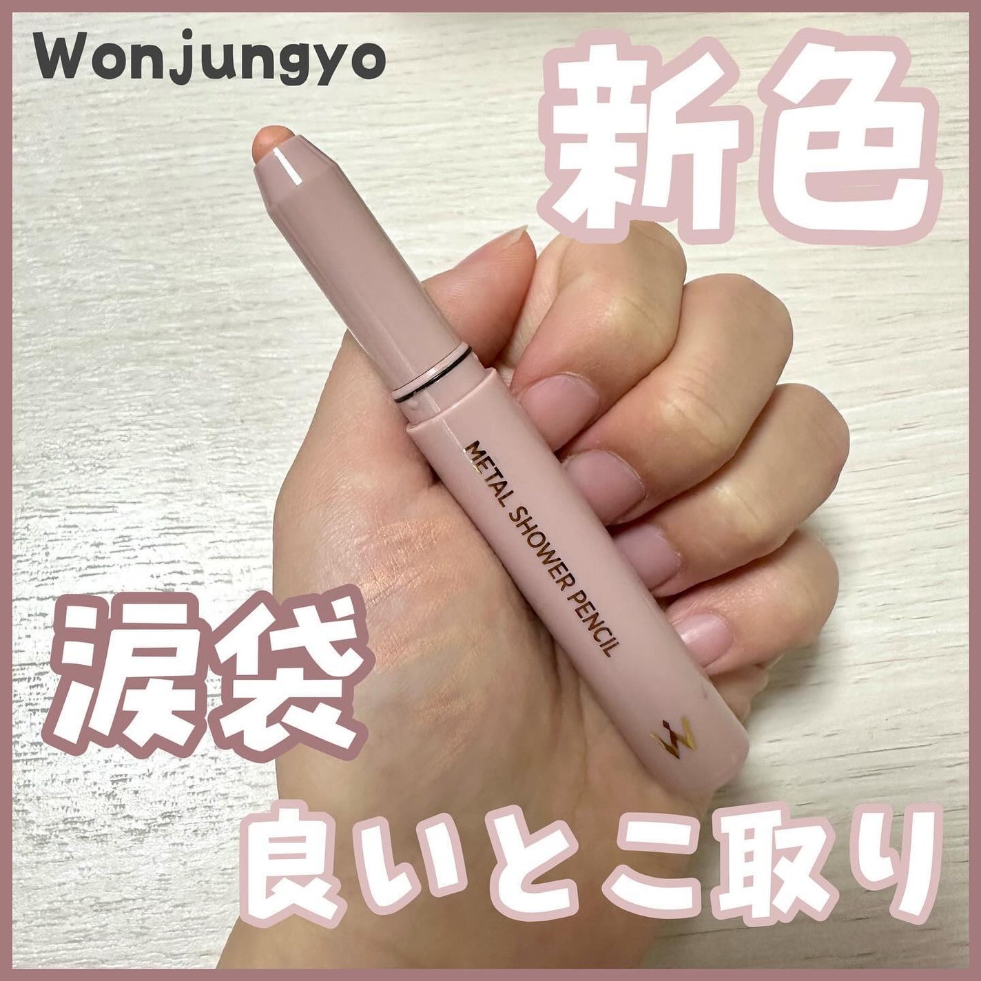 ウォンジョンヨ メタルシャワーペンシル/Wonjungyo/スティックアイシャドウを使ったクチコミ(1枚目)