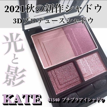 ✔KATE
3Dプロデュースシャドウ
PU-1 ムーディーエクステンション
⁡
¥1,540(税込)
⁡
⁡
⁡
8月1日発売！✨
KATE秋の新作アイシャドウ🌹
⁡
ホントにプチプラですか？🤔
て思う