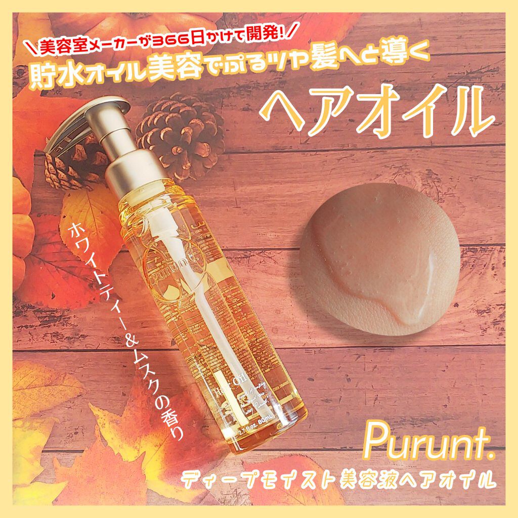 プルント ディープモイスト美容液ヘアオイル/Purunt./ヘアオイルを使ったクチコミ(1枚目)