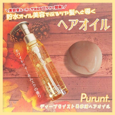 プルント ディープモイスト美容液ヘアオイル/Purunt./ヘアオイルを使ったクチコミ（1枚目）