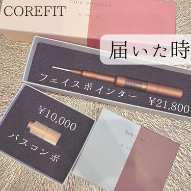 フェイスポインター バスコンボ/COREFIT/美顔器・マッサージを使ったクチコミ（2枚目）