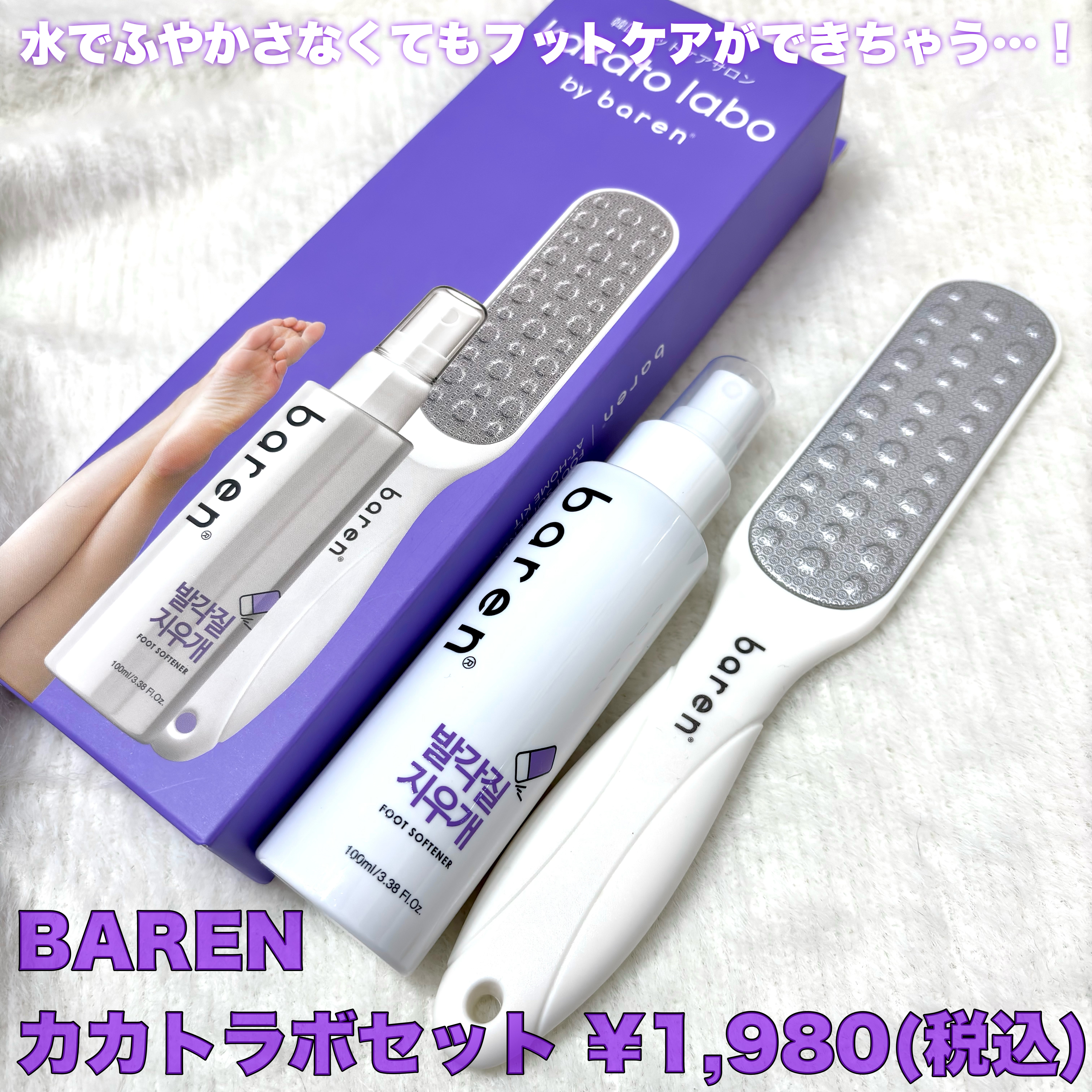 フットケアセット/BAREN/その他キットセットを使ったクチコミ（2枚目）