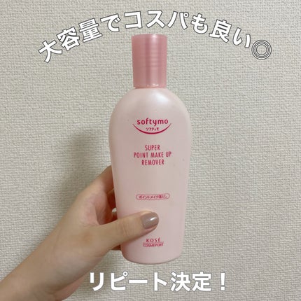 ソフティモ スーパー ポイントメイクアップリムーバー/ソフティモ/ポイントメイクリムーバーを使ったクチコミ(3枚目)