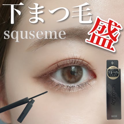 ミゼルエディ アンダーキープマスカラ/ミゼルエディ/マスカラを使ったクチコミ(1枚目)