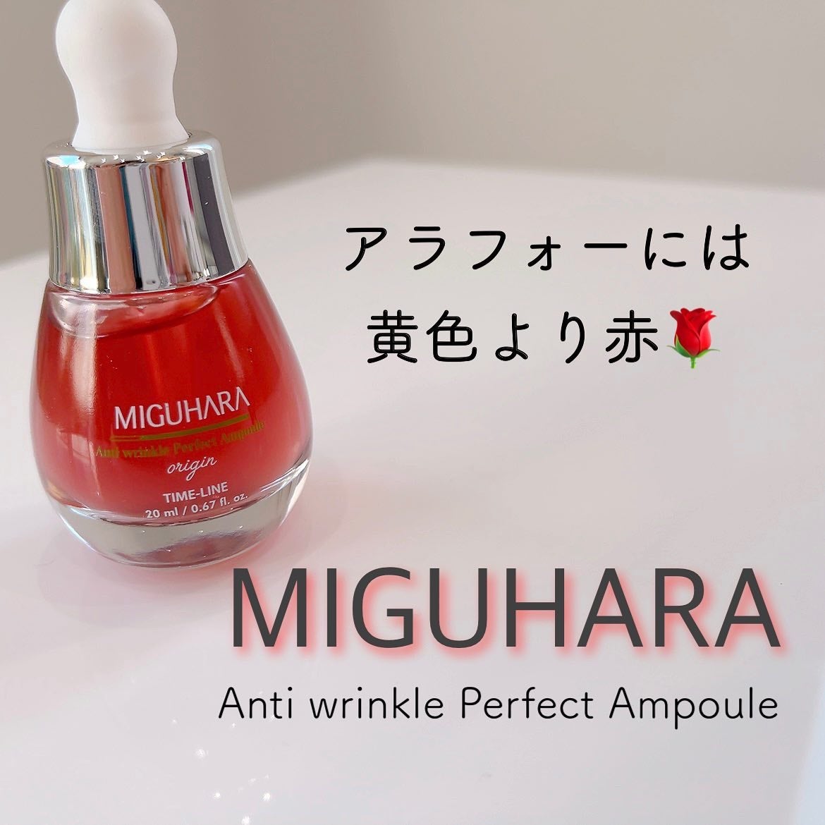 アンチリンクルエフェクトアンプルオリジン/MIGUHARA/美容液を使ったクチコミ(1枚目)