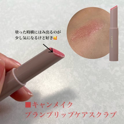 プランプリップケアスクラブ/キャンメイク/リップスクラブを使ったクチコミ(3枚目)