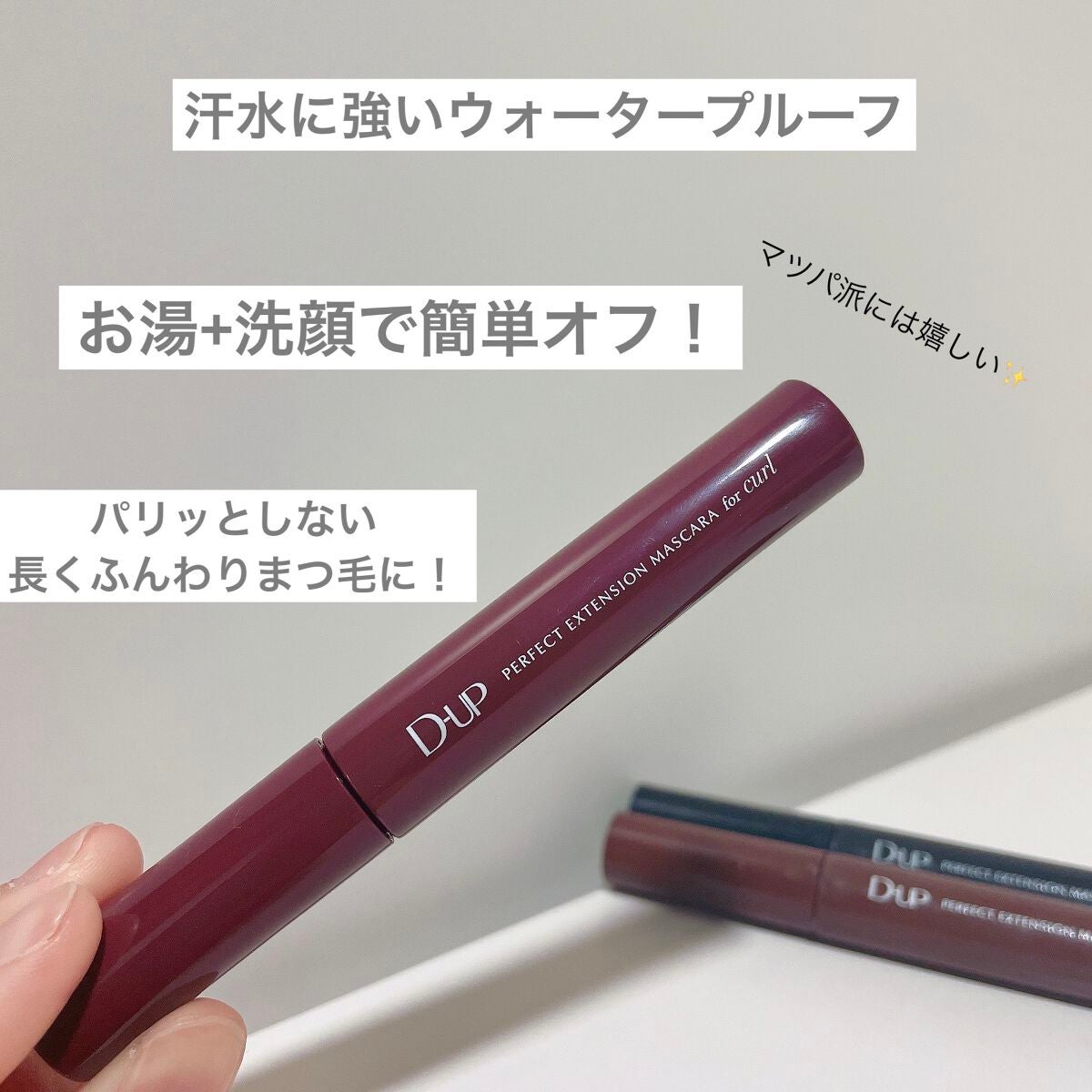 パーフェクトエクステンション マスカラ for カール/D-UP/マスカラを使ったクチコミ(4枚目)