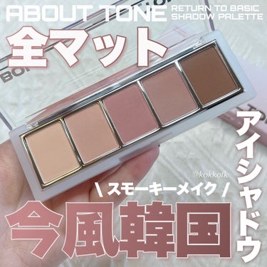 リターントゥーベーシックシャドウパレット/ABOUT TONE/アイシャドウパレットを使ったクチコミ（1枚目）