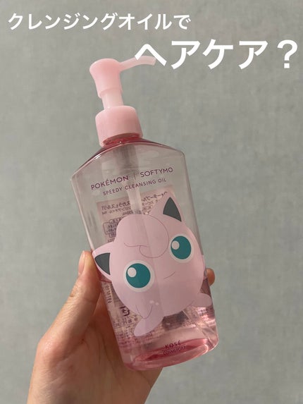 ソフティモ スピーディ クレンジングオイル プリンデザイン (230mL )/ソフティモ/オイルクレンジングを使ったクチコミ(1枚目)