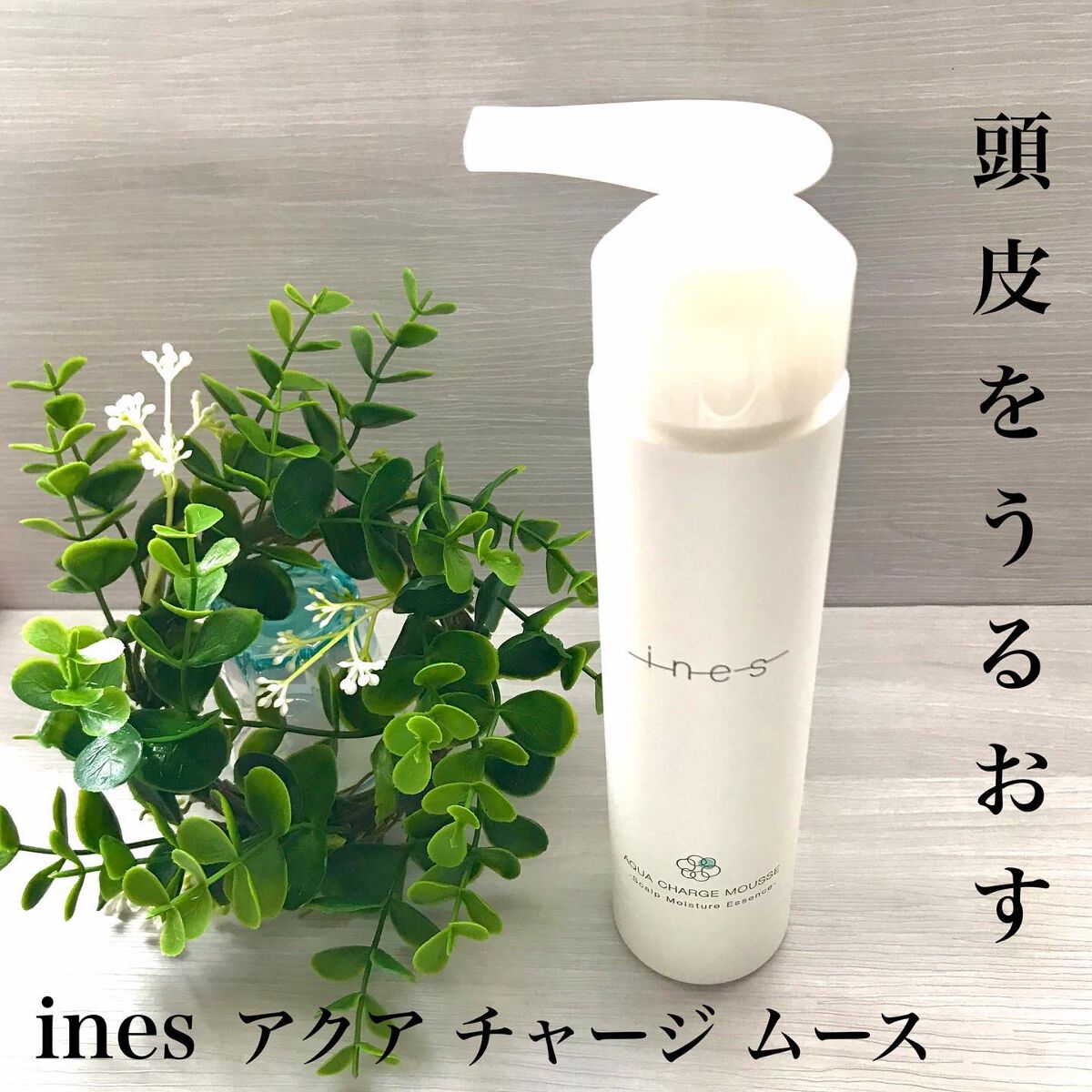 ゆかぴ on LIPS 「【ines】✔︎アクアチャージモイスチャー ¥3,850(税込..」(1枚目)