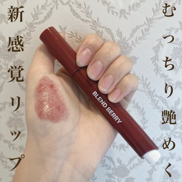 🎀BLEND BERRY　リップバルーン
　　　008　うるわしプラムブラウン　¥1,650


メンソールのようなスースー感があり、プランプ効果で縦じわが目立たない、プリっとした唇になります。