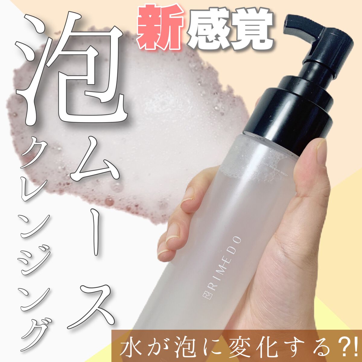 ミクロ ムース ウォーター/RIMEDO /クレンジングウォーターを使ったクチコミ(1枚目)