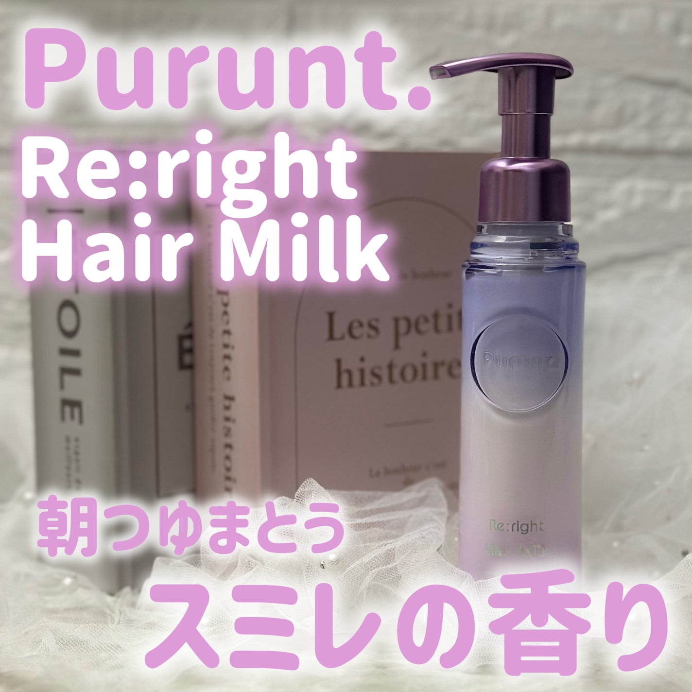 プルント リライト美容液ヘアミルク/Purunt./ヘアミルクを使ったクチコミ(1枚目)
