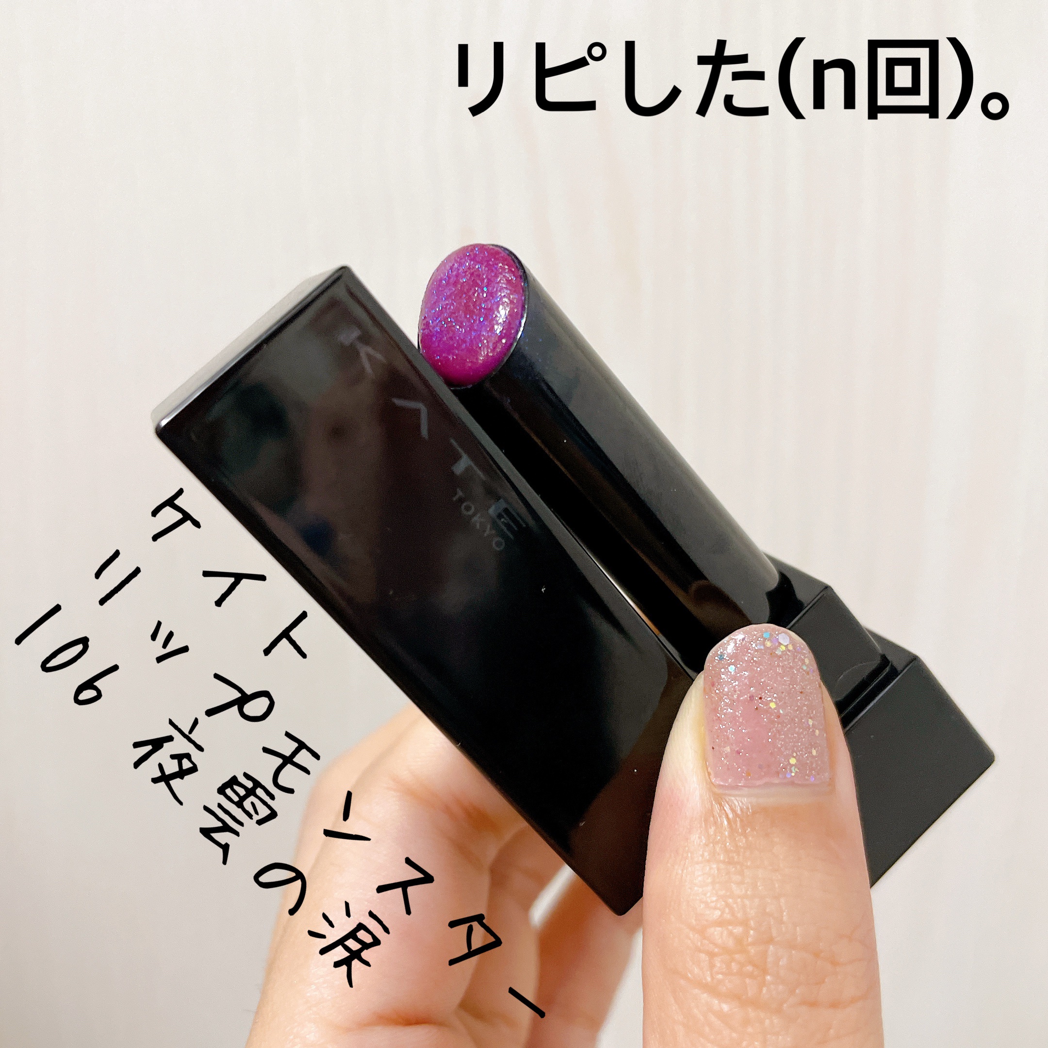 ケイト リップモンスター 106 夜雲の涙(限定色)/KATE/口紅を使ったクチコミ（1枚目）