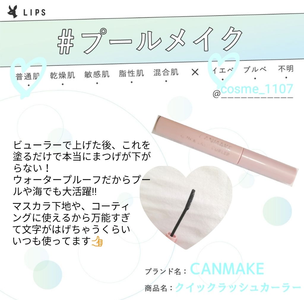 クイックラッシュカーラー/キャンメイク/マスカラ下地を使ったクチコミ(1枚目)