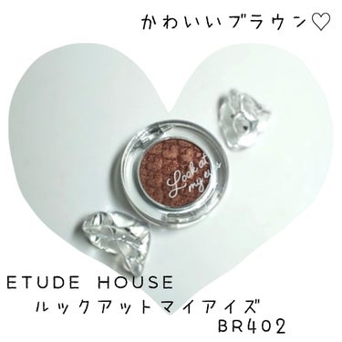 ルックアット マイアイズ/ETUDE/単色アイシャドウを使ったクチコミ（1枚目）