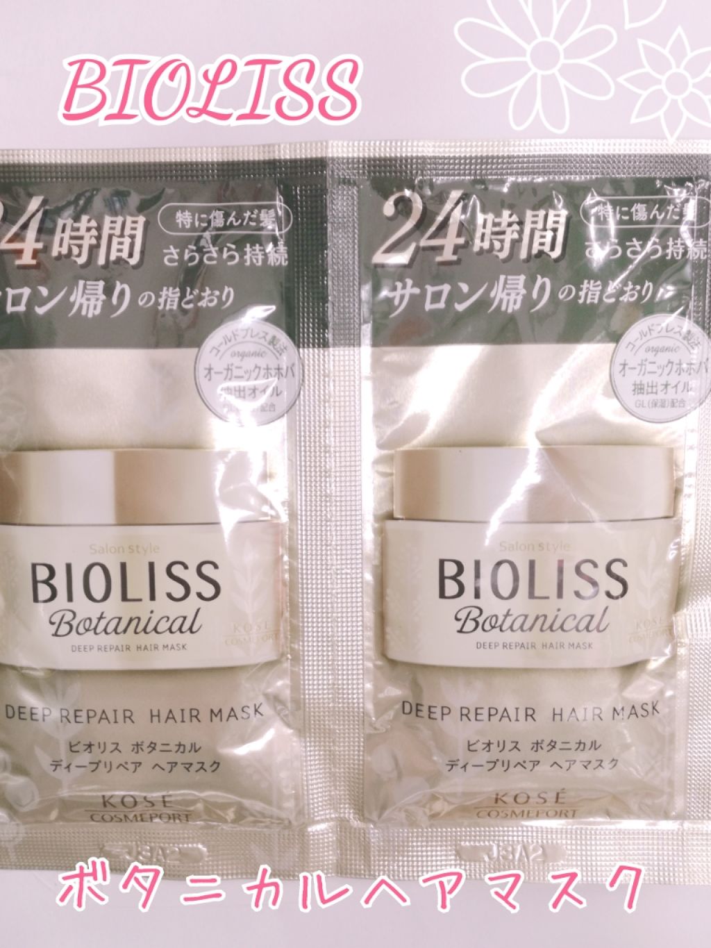 SSビオリス ボタニカル ディープリペア ヘアマスク/SSビオリス/ヘアマスク・ヘアパックを使ったクチコミ(1枚目)