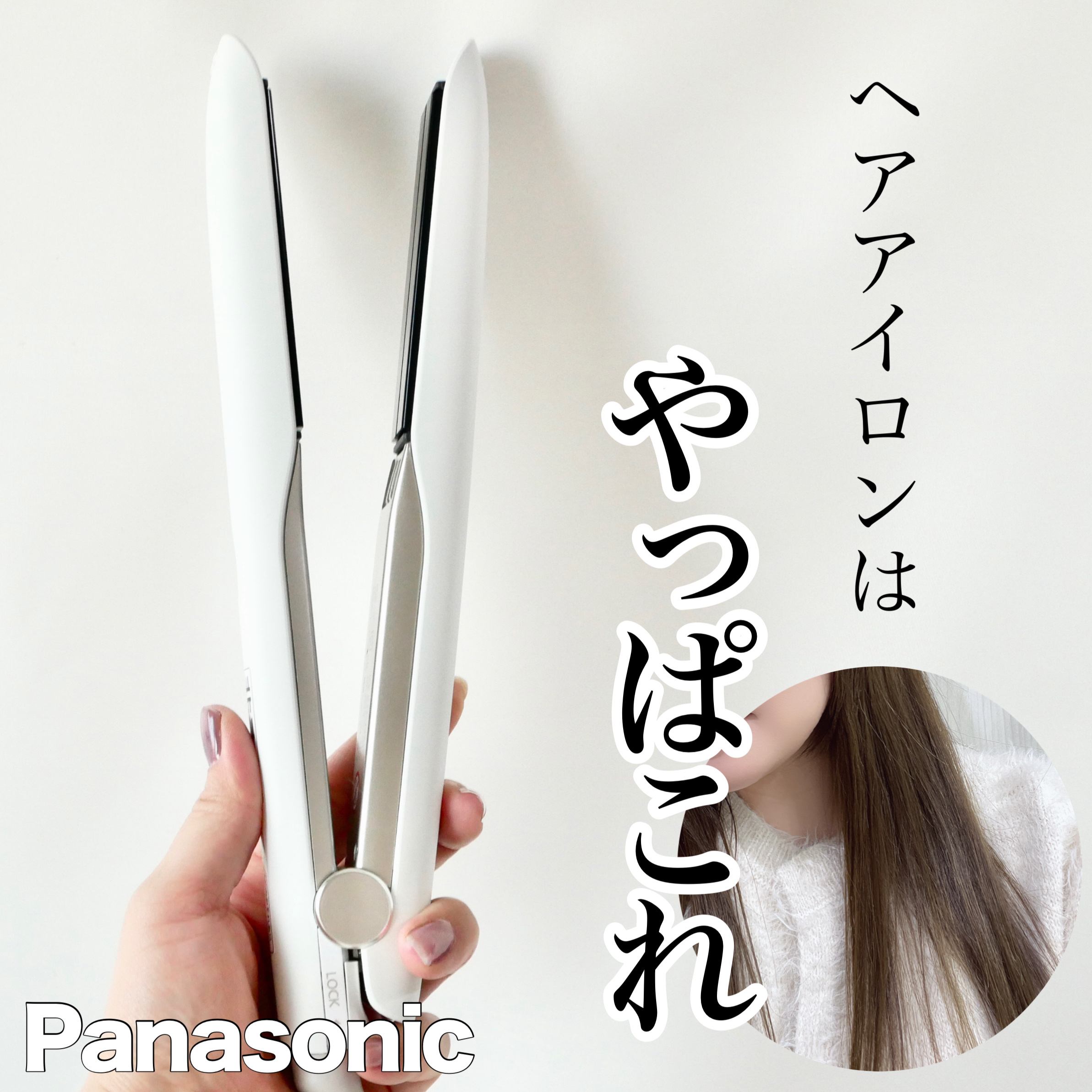 ストレートアイロン ナノケア EH-HS0J /Panasonic/ストレートアイロンを使ったクチコミ（1枚目）