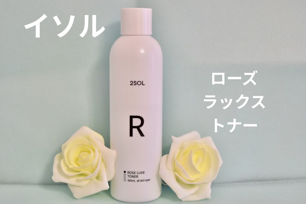 ROSE LUXE TONER/2SOL/化粧水を使ったクチコミ（1枚目）