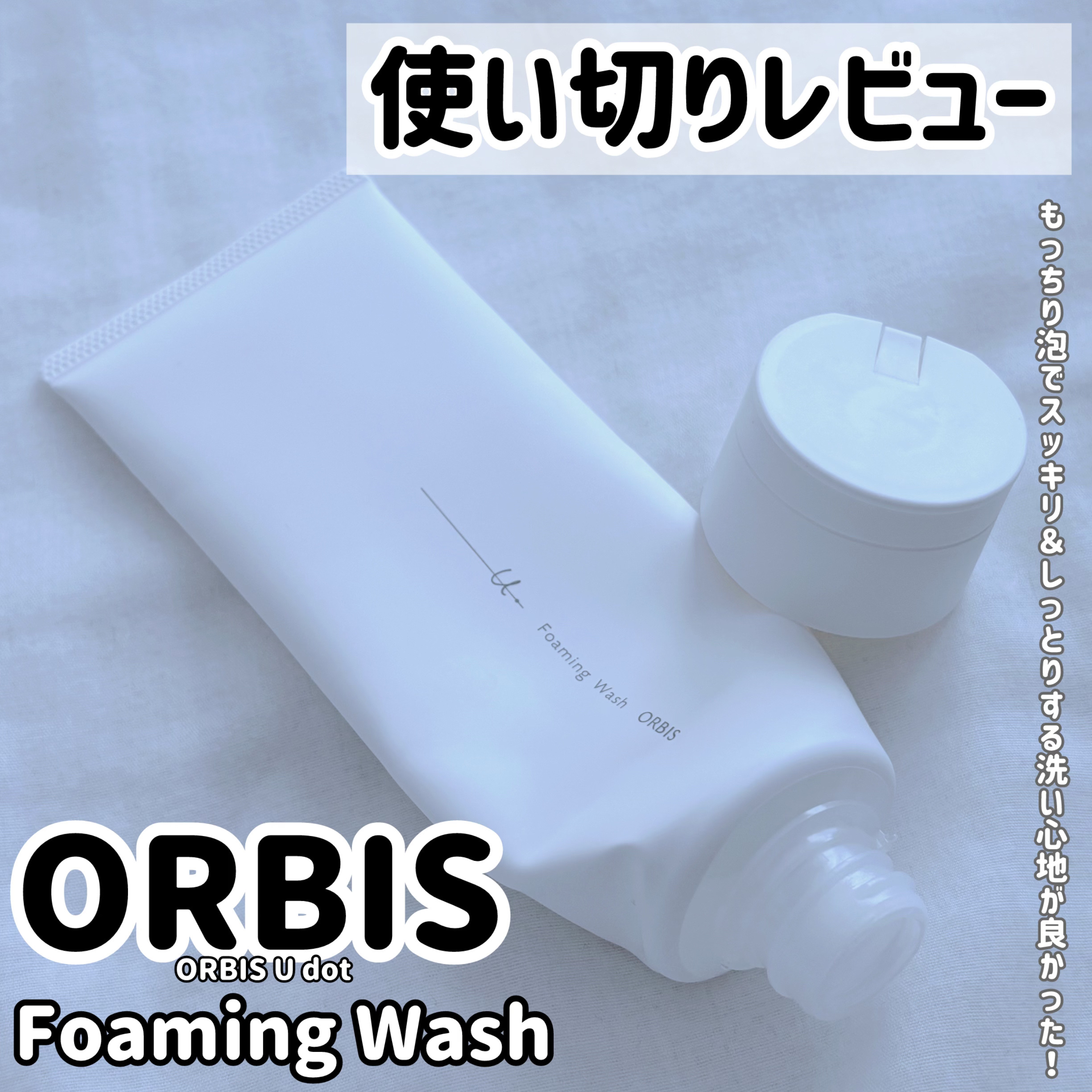 オルビスユー ドット フォーミングウォッシュ/オルビス/洗顔フォームを使ったクチコミ（1枚目）