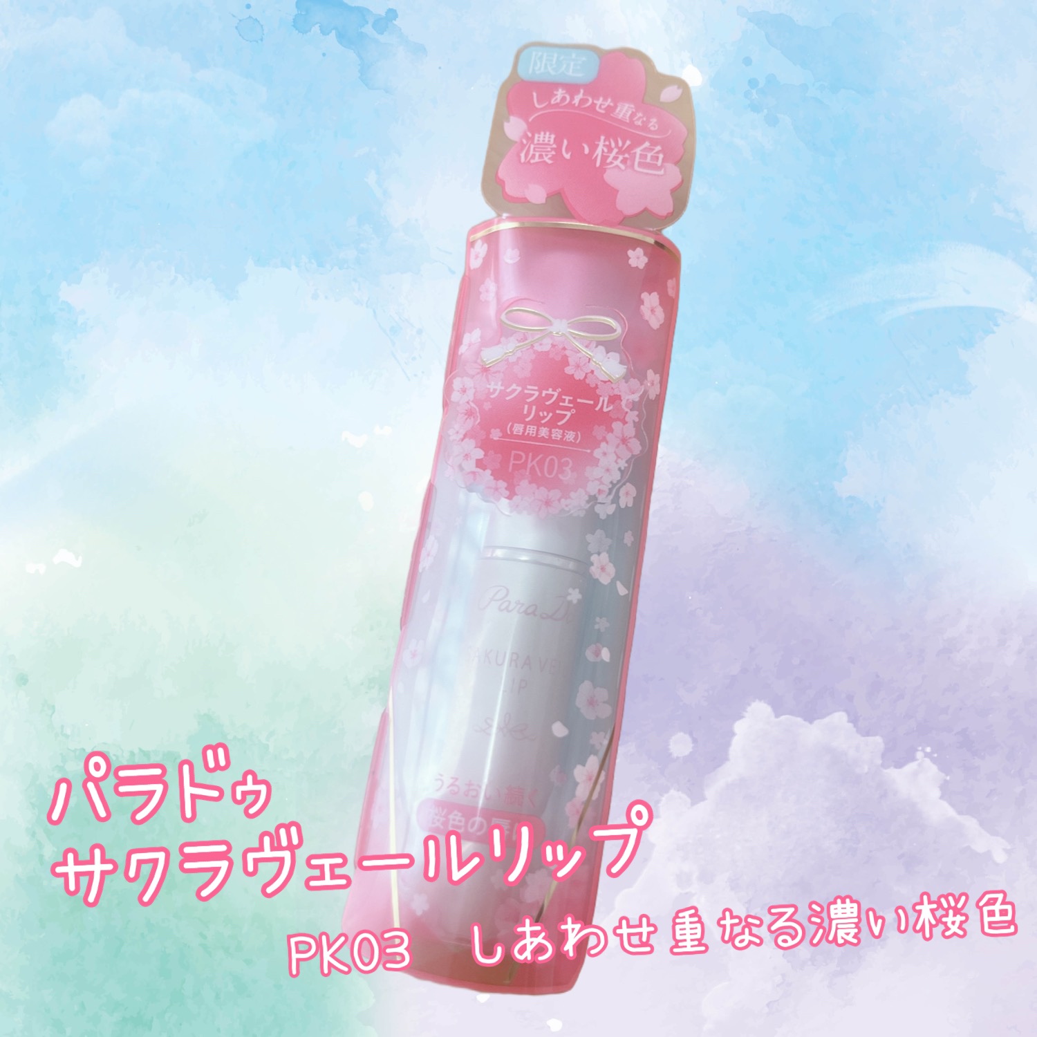 サクラヴェールリップ/パラドゥ/リップクリームを使ったクチコミ（1枚目）