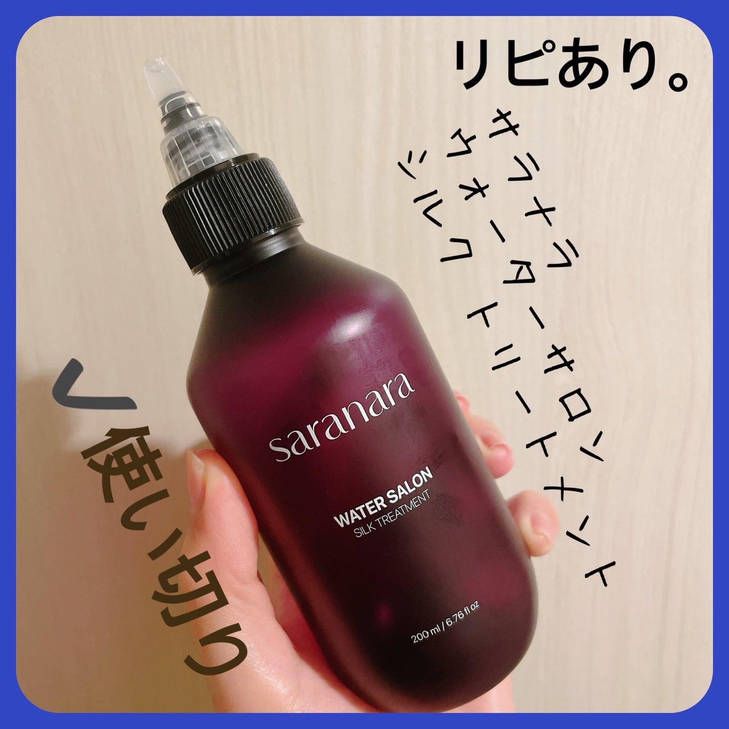 ウォーターサロン シルク トリートメント/SARANARA/洗い流すヘアトリートメントを使ったクチコミ(3枚目)