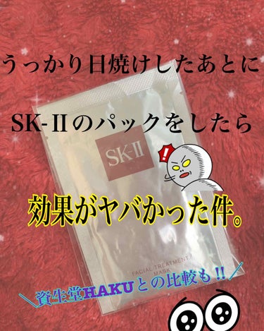 フェイシャル トリートメント マスク/SK-II/シートマスク・パックを使ったクチコミ（1枚目）