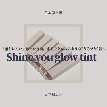 ◇frunflynn
　SHINE YOU GLOW TINT

あなたの"譲れない条件"を叶えるナチュラルコスメ
"frunflynn"から、タイ×日本企画のヴィーガン100%
ティントが登場𓂃 𓈒𓏸