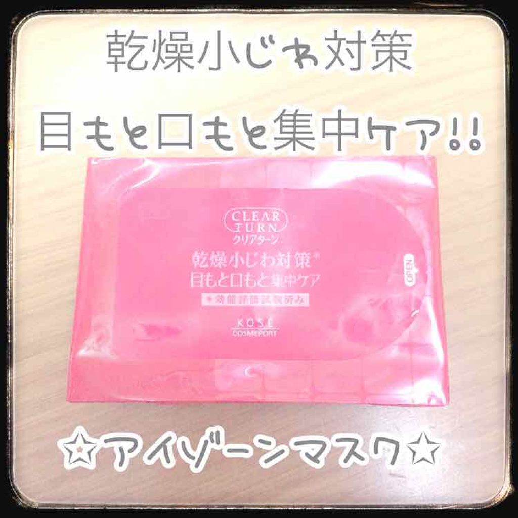 肌ふっくら アイゾーンマスク/クリアターン/シートマスク・パックを使ったクチコミ（1枚目）