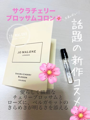 Jo MALONE LONDON サクラチェリーブロッサムコロンのクチコミ「【使った商品】
Jo MALONE LONDO
サクラチェリーブロッサムコロン　

【商品の特.....」（1枚目）