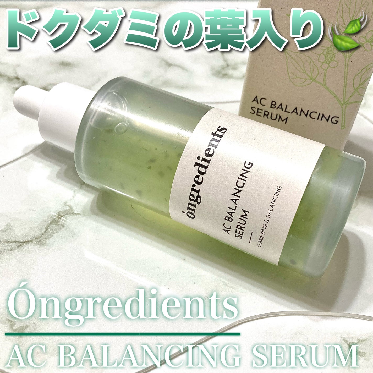 AC Balancing Serum/Ongredients/美容液を使ったクチコミ(1枚目)